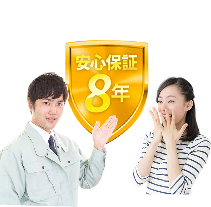 安心保証８年