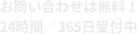 お問い合わせ無料