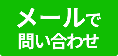 メールで問い合わせ