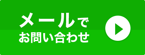 メールでお問い合わせ