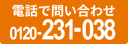 電話で問い合わせ