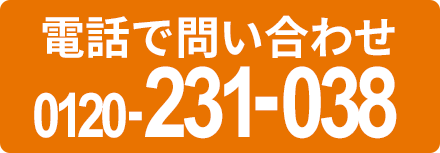電話でお問い合わせ