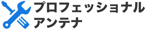 プロフェッショナルアンテナ