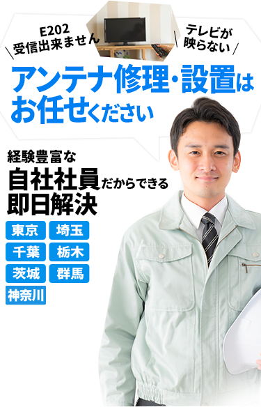 アンテナ・修理は設置はお任せください。