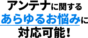 あらゆるお悩みを解決可能