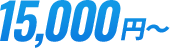 15000円