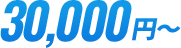 30000円