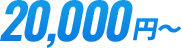 20000円