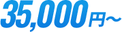 35000円