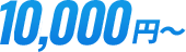 10000円