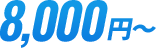 8000円