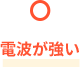 電波が強い