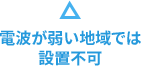 電波が弱い地域では設置不可