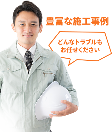 豊富な施工事例