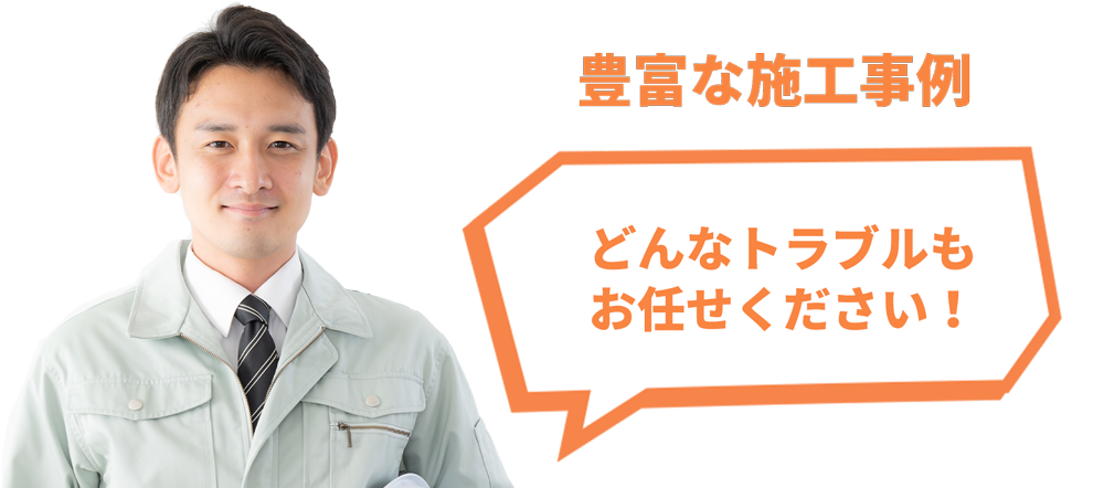 豊富な施工事例