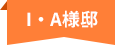 IA様邸