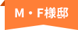 MF様邸