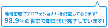 即日修理完了