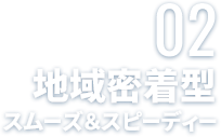 地域密着型