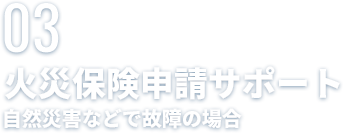 火災保険申請サポート