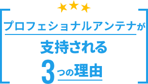 プロフェッショナルアンテナが支持される理由