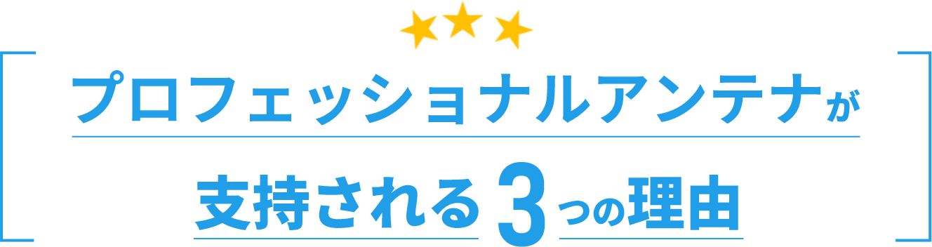 プロフェッショナルアンテナが支持される理由